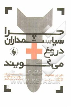 چرا سیاستمداران دروغ می‌گویند: حقایقی در باب دروغ در سیاست بین الملل