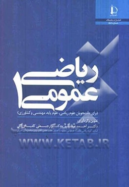 ریاضی عمومی 1 (برای دانشجویان علوم ریاضی، علوم پایه، مهندسی و کشاورزی)