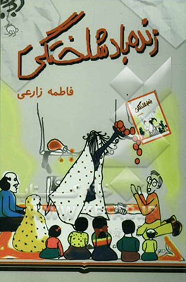 زنده‌باد شلختگی