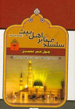 چهل منبر محمدی: سیره و سیمای پیامبر اعظم حضرت محمد (ص)