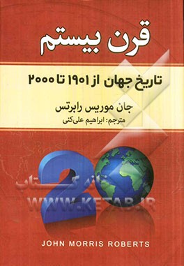 قرن بیستم: تاریخ جهان از 1901 تا 2000