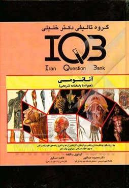 آناتومی (همراه با پاسخنامه تشریحی) ویژه رشته‌های: پزشکی، دندان‌پزشکی، پیراپزشکی، کارشناسی ارشد و دکتری رشته‌های علوم پایه پزشکی ...