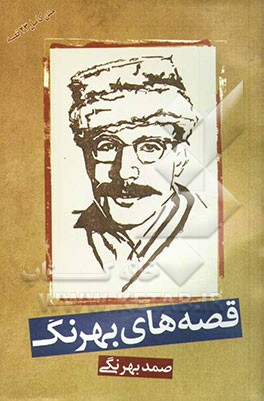 قصه‌های بهرنگ