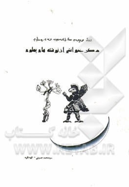 دگرخوانشی از نوشته‌های پهلوی