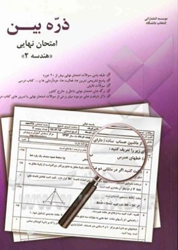 ذره‌بین امتحان نهایی هندسه (2) شامل: سوالات طبقه‌بندی شده بیش از 20 دوره امتحان نهایی، ...