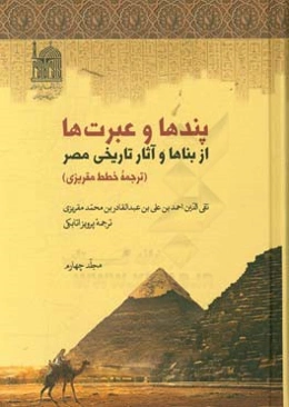 پندها و عبرت‌ها از بناها و آثار تاریخی مصر: (ترجمه خطط مقریزی)
