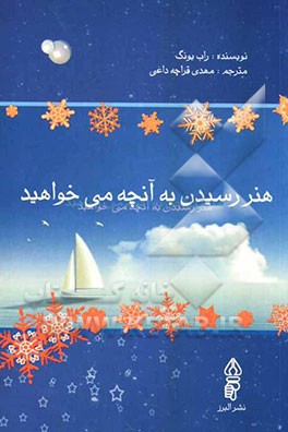 هنر رسیدن به آنچه می‌خواهید