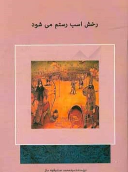 رخش اسب رستم می‌شود