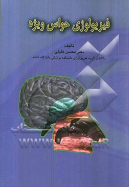 فیزیولوژی حواس ویژه