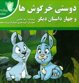 دوستی خرگوشها و چهار داستان دیگر