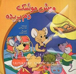 موش موشک دم‌بریده