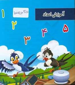 آموزش اعداد