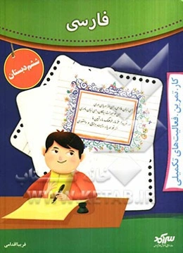 فارسی: سال ششم دبستان