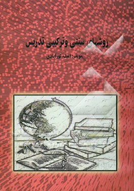 روشهای سنتی و ترکیبی تدریس