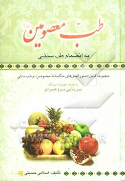 طب المعصومین (ع): مجموعه کامل دستورالعمل‌های حکیمانه معصومین به انضمام طب سنتی