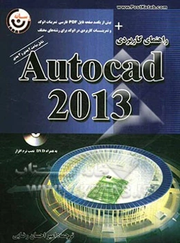راهنمای کاربردی  Autocad 2013: شامل مباحث 2 بعدی و 3 بعدی