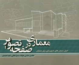 معماری در صفحه تصویر
