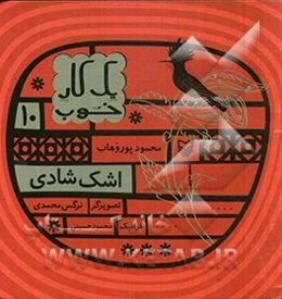 اشک شادی
