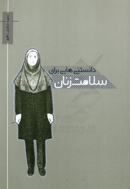 دانستنی‌هایی برای سلامت زنان