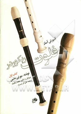 آموزش آسان فلوت ریکوردر