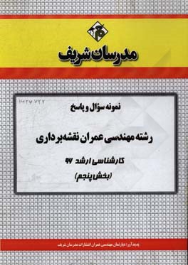 نمونه سوال و پاسخ مجموعه مهندسی عمران (نقشه‌برداری) کارشناسی ارشد 96 (مرحله پنجم)
