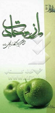 راز سعادت: قرآن کریم از دیدگاه امام خمینی (ره)