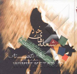 شعله‌های خرد: آموزه‌هایی‌برای چگونه زیستن و رسیدن به آرزوها