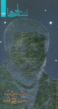 شهید حاج سیدحسین روح‌الامین