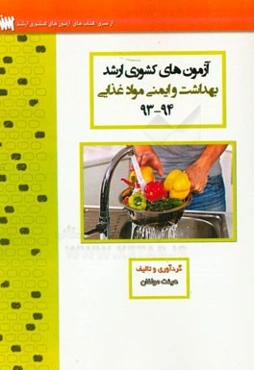 آزمون‌های کشوری ارشد آموزش بهداشت ایمنی و مواد غذایی سنا سال 94 - 93 سوالات تالیفی با پاسخ‌های کاملا تشریحی