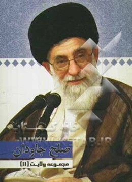 صلح جاودان: گفتارهایی از رهبر معظم انقلاب حضرت آیت‌الله خامنه‌ای (دامت برکاته)