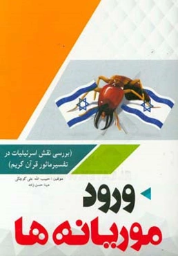 ورود موریانه‌ها (بررسی نقش اسرائیلیات در تفسیر قرآن کریم)