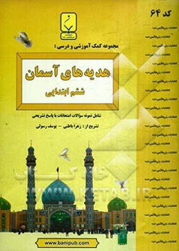 مجموعه کمک آموزشی و درسی هدیه‌های آسمان ششم ابتدایی