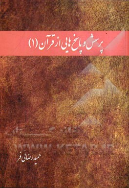 پرسش و پاسخ‌هایی از قرآن (1)