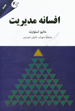 افسانه‌ی مدیریت