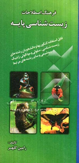 فرهنگ اصطلاحات زیست‌شناسی پایه