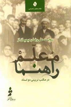 روایت علی‌رضا رحیمیان از معلم راهنما در مکتب تربیتی دو استاد