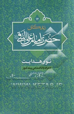 زندگانی حضرت امام علی النقی (ع): نور هدایت، همراه با داستانی پندآموز