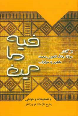 کتاب فیه ما فیه: از گفتار مولانا جلال‌الدین محمد مشهور به مولوی
