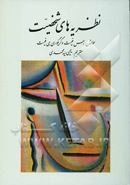 نظریه‌های شخصیت