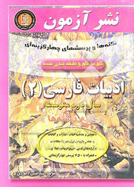 نکته‌ها و پرسشهای چهارگزینه‌ای گام به گام ادبیات فارسی (2) سال دوم دبیرستان "کلیه رشته‌ها