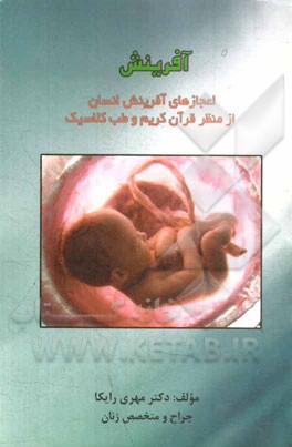 آفرینش: (اعجازهای آفرینش انسان از منظر قرآن کریم و طب کلاسیک)