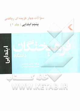 کتاب سوالات چهارگزینه‌ای ریاضی پنجم ابتدایی (1