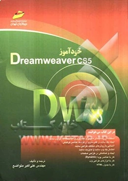 خودآموز Dreamweaver CS5