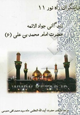 زندگانی جوادالائمه حضرت محمدبن علی (ع)