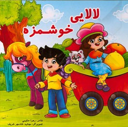 لالایی خوشمزه