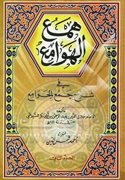 همع الهوامع فی شرح جمع الجوامع