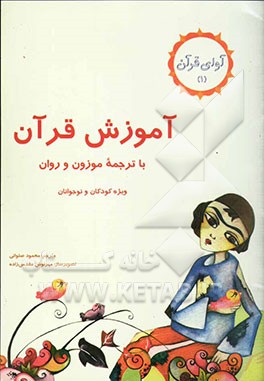 آموزش قرآن با ترجمه موزون و روان