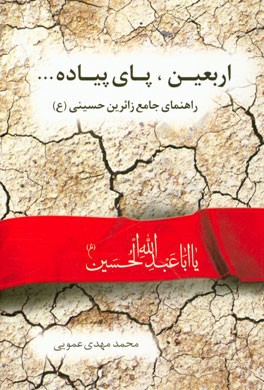 اربعین، پای پیاده ... راهنمای جام زائران حسینی (ع)