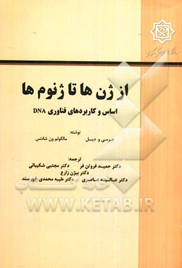 از ژنها تا ژنومها: اساس و کاربردهای فناوری DNA