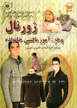 ژورنال بافتنی خانواده سبز